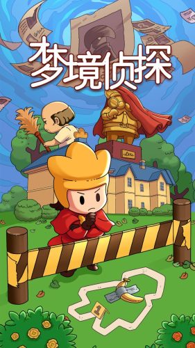 梦境侦探免费版手机版安装