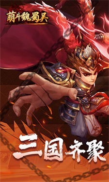 萌斗魏蜀吴福利版