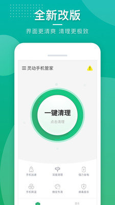 灵动手机管家app官方版 v1.0.1