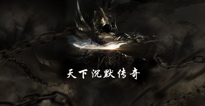 天下沉默传奇