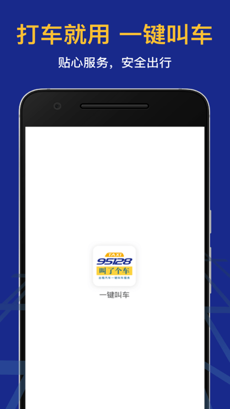叫了个车老年版app安卓版 v1.0.0