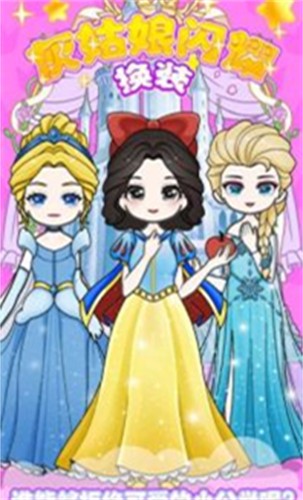 灰姑娘闪耀换装