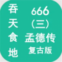 吞天食地666三孟德传复古版