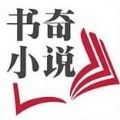 书奇小说APP免费版 v1.0.0