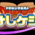 勇者斗恶龙7重制版