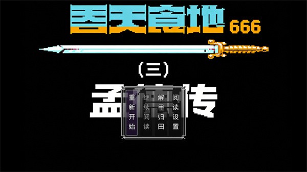 吞天食地666三孟德传复古版