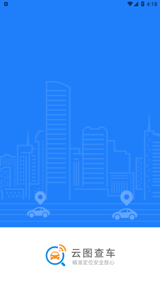 云图查车APP安卓版 v1.0.0