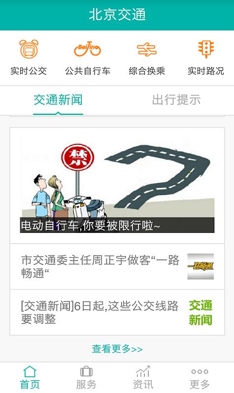 北京交通APP官方最新版下载 v1.0.27