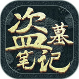新盗墓笔记手游抖音版