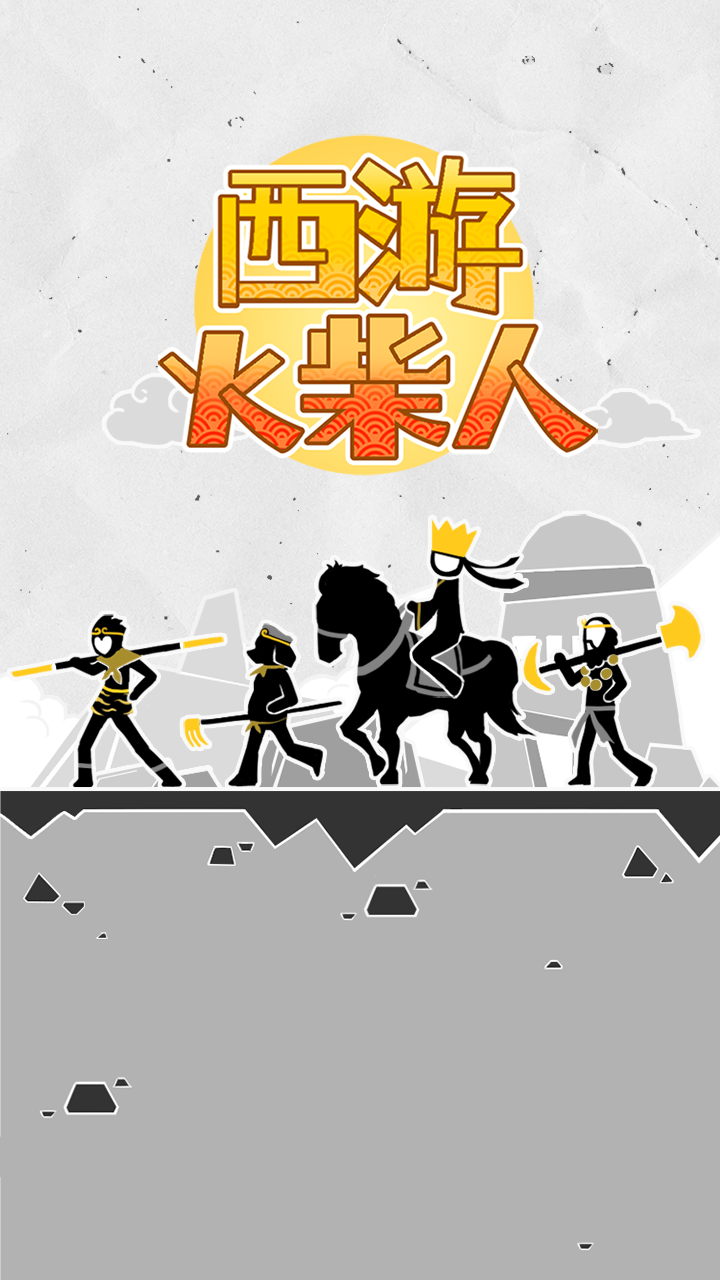 西游火柴人正版游戏