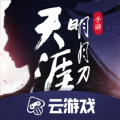 天刀手游云游戏app安卓版下载