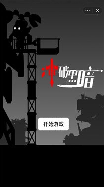 冲破黑暗小游戏