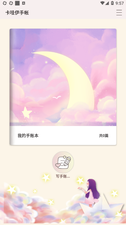 卡哇伊手帐app最新版下载
