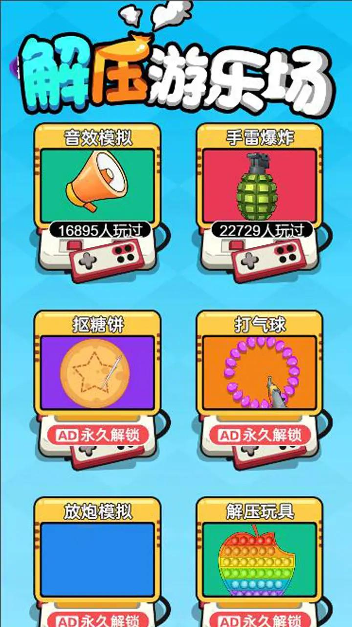 解压游乐场游戏正式版