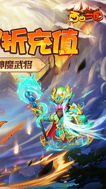 西西三国(0.1折送10星魔赵云)