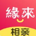 缘来相亲交友1.51版本下载安装 v1.6.5
