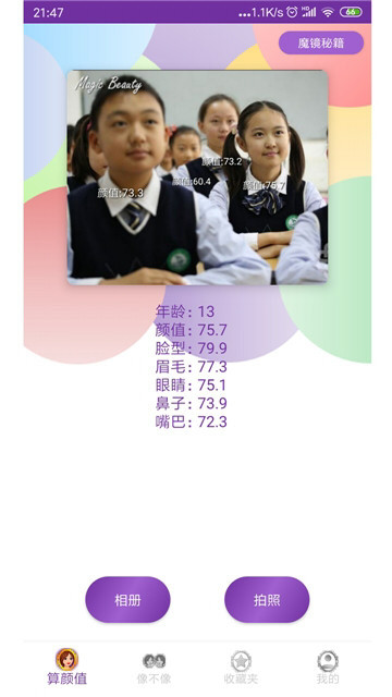 魔镜颜值测试app安卓版 v1.1