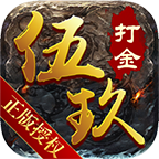 伍玖传奇合击版
