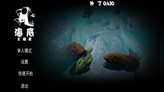 海底大猎杀手机