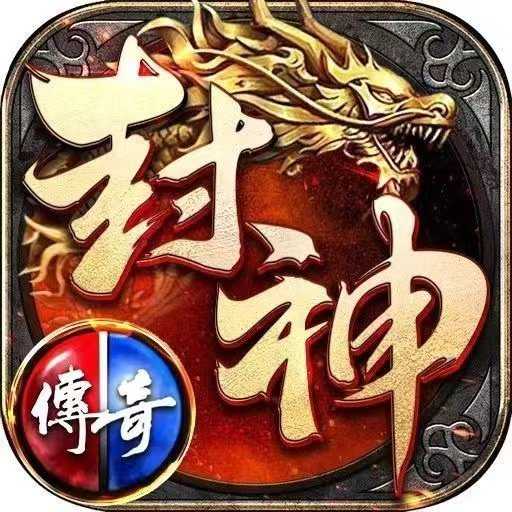 封神传奇高爆版