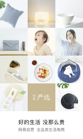 网易严选官方客户端 v6.3.1