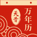 天昔万年历app安卓版
