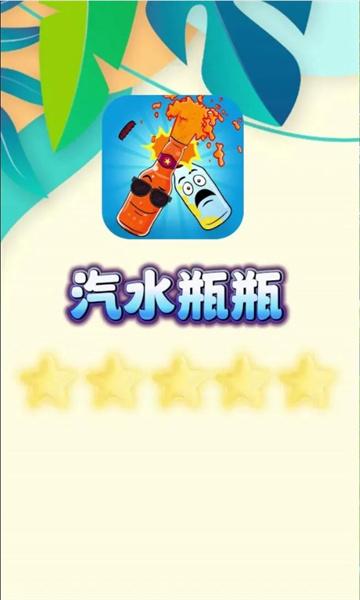 汽水瓶瓶游戏手机版