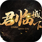 君临城下九游版