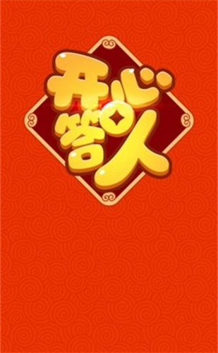 开心答人2