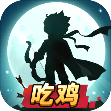 弓箭对决安装最新版