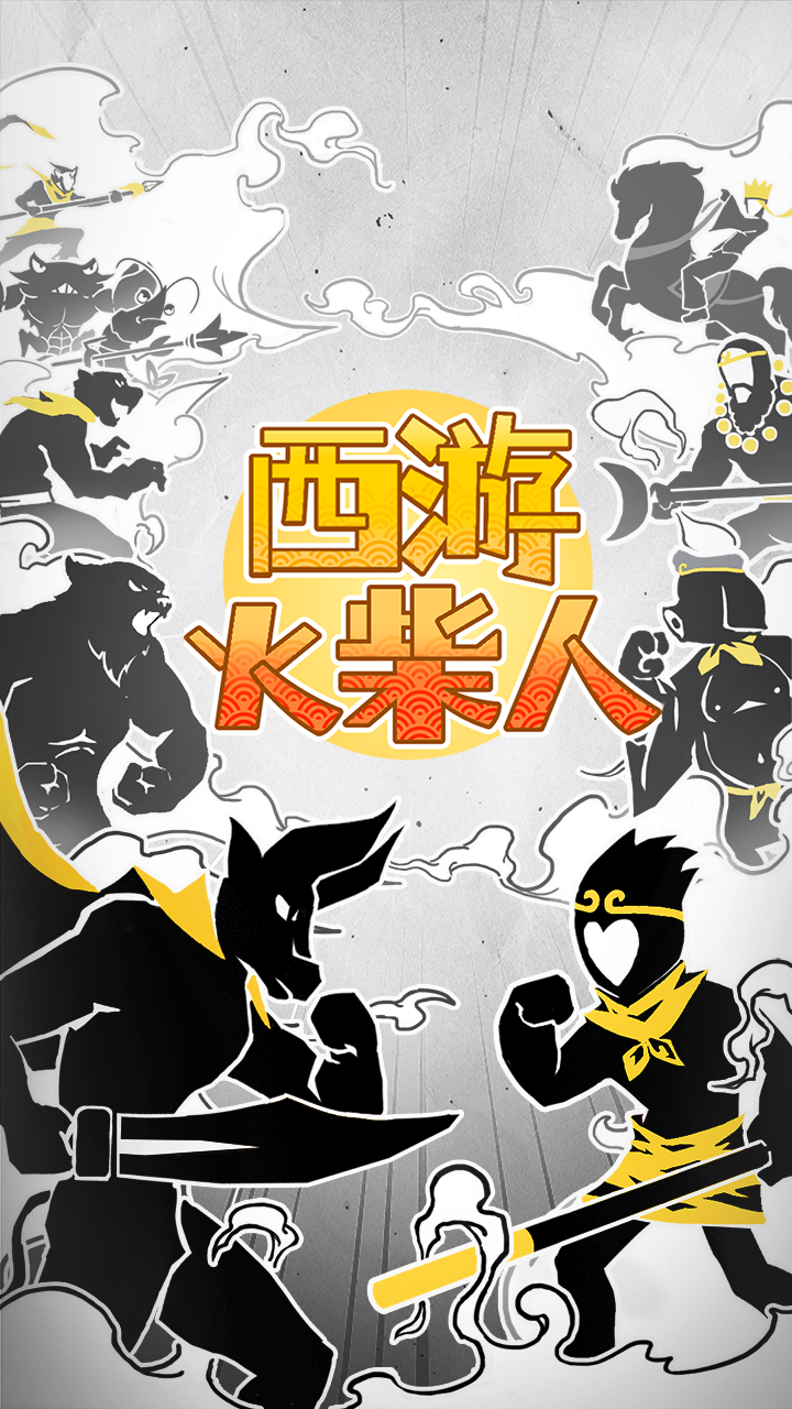 西游火柴人正版游戏