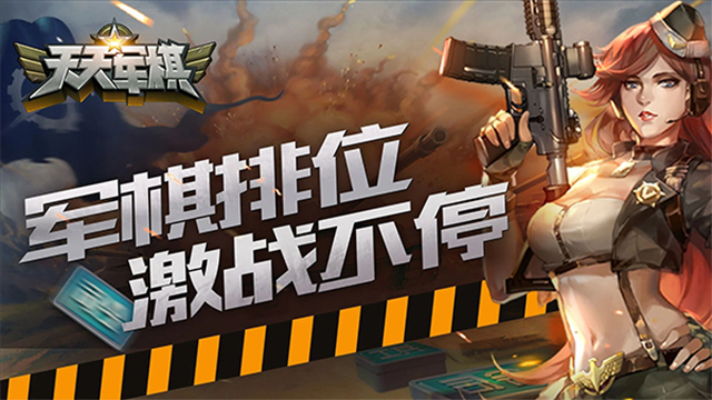 天天军棋腾讯版