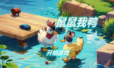 鼠鼠我鸭游戏正式版