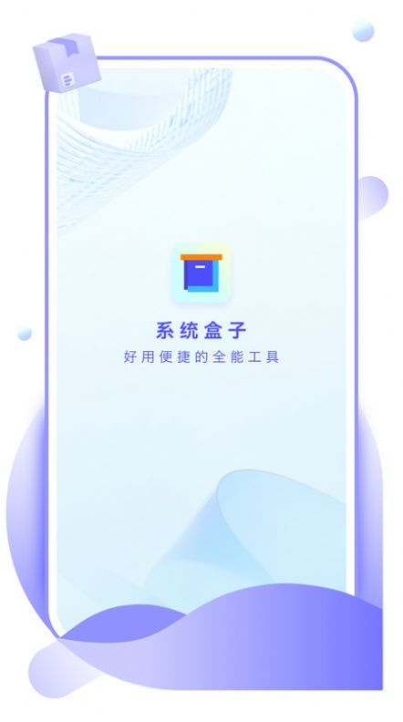 系统盒子APP下载安装安卓版