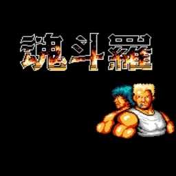 魂斗罗单机版中文版安装最新版