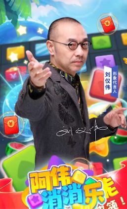 阿伟消消乐官方正版