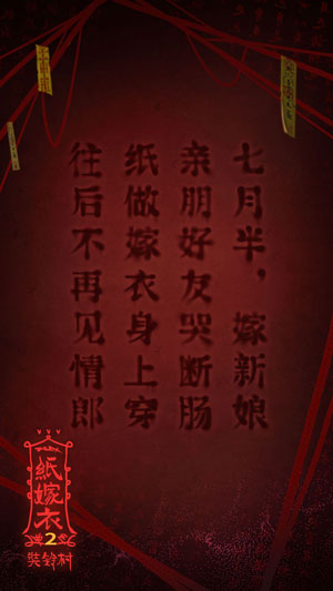 纸嫁衣2奘铃村官方版手游安装