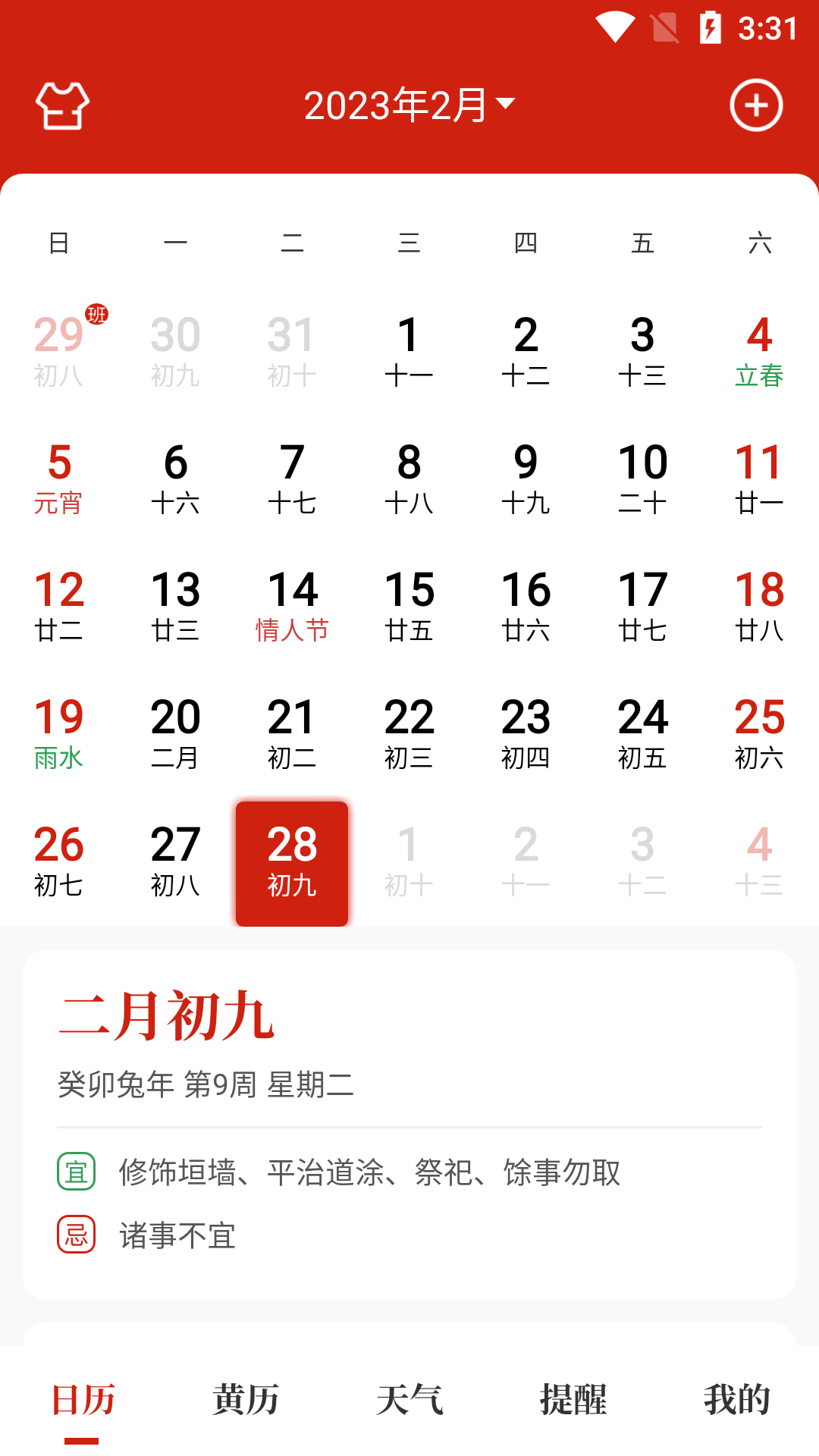 天昔万年历app安卓版