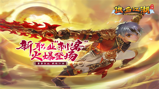 热血江湖手游官方正版