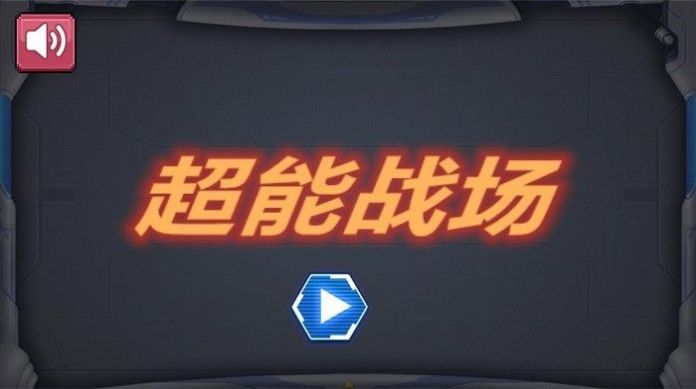 超能战场游戏最新版