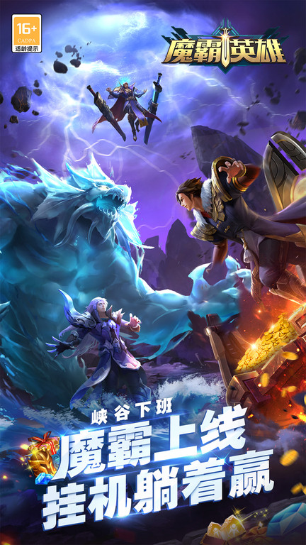 魔霸英雄游戏最新版