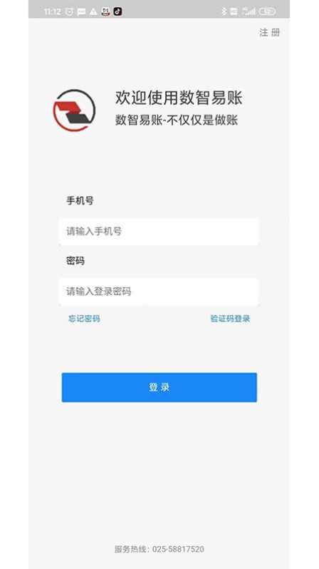 数智易账记账app手机版下载
