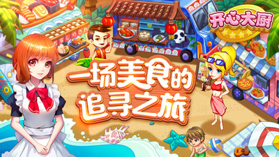 开心大厨官方正版