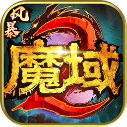 风暴魔域2游戏最新版