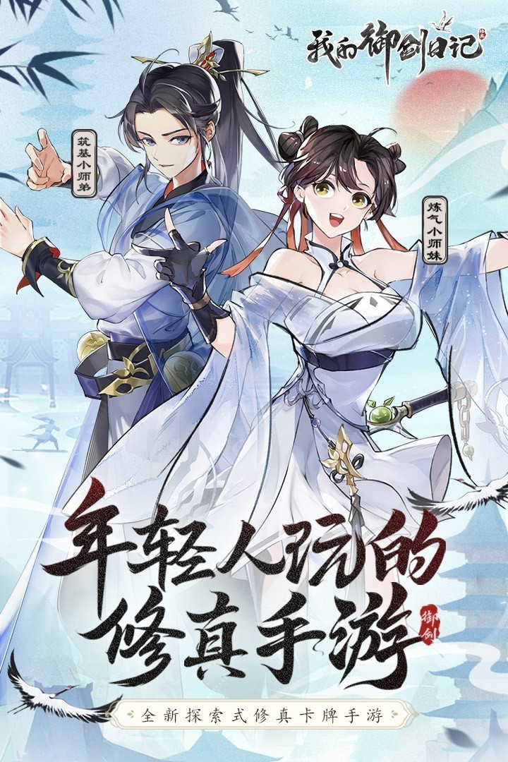 我的御剑日记游戏最新版