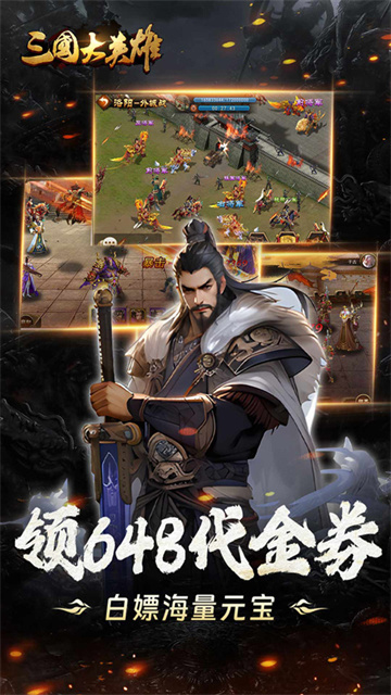 三国大英雄变态版手游