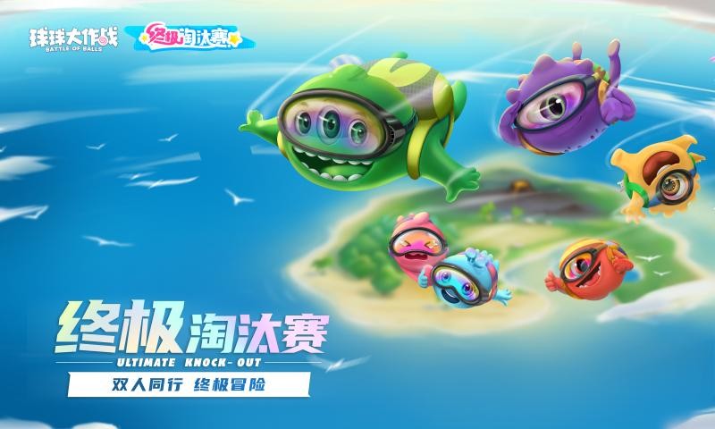 球球大作战九游版