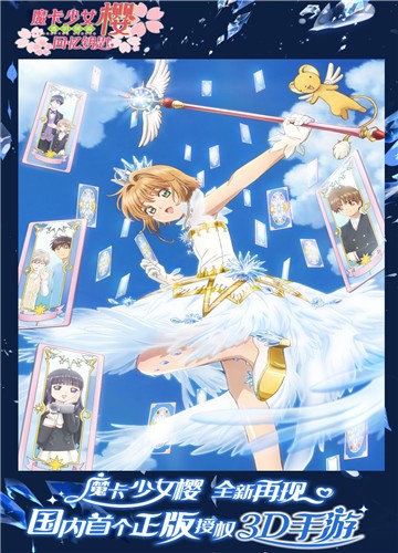 魔卡少女樱回忆钥匙国服