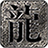 天神复古寒刀归来三职业