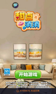 甜点消消官方版手游安装